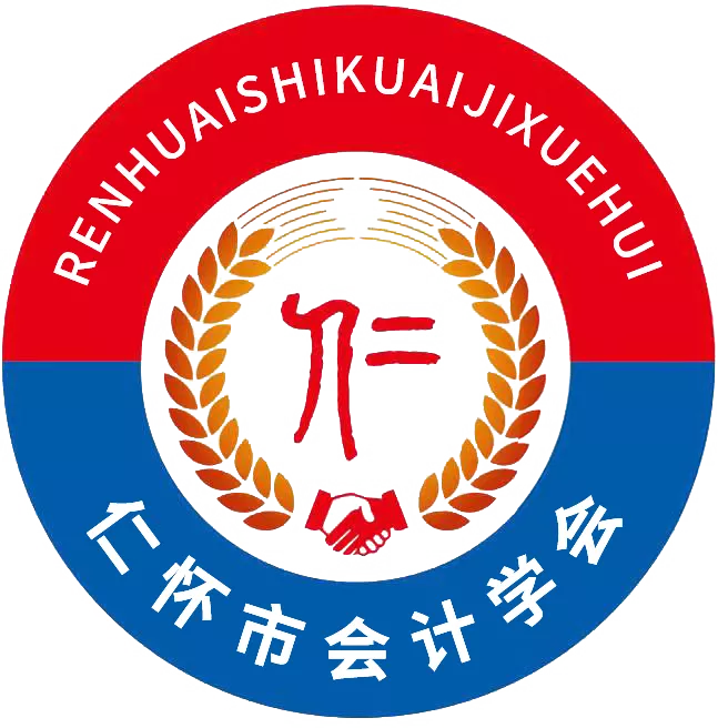 仁怀市会计学会