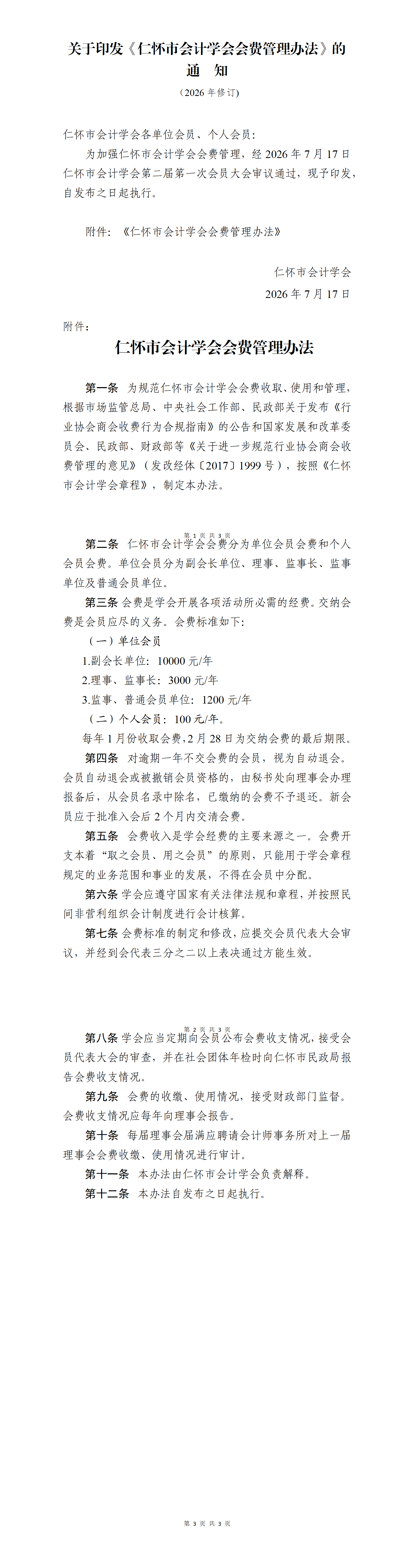 仁怀市会计学会会费管理办法_01.png
