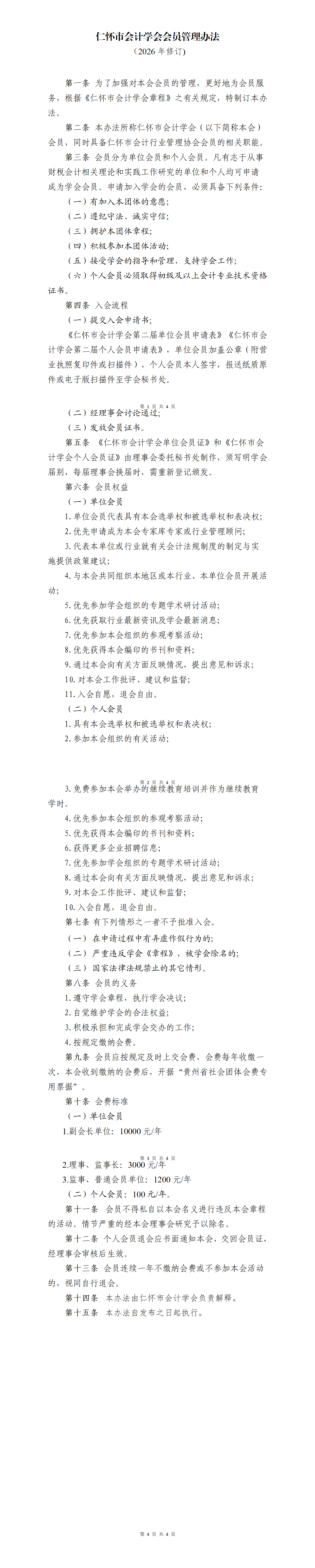 仁怀市会计学会会员管理办法_01.png
